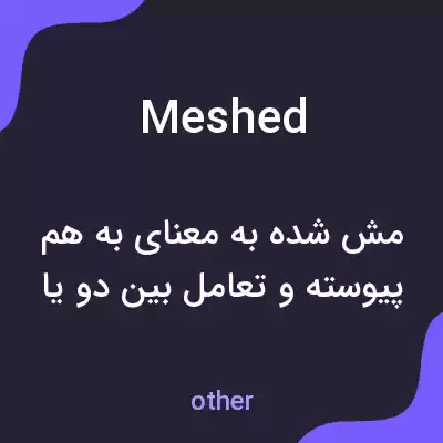 معنی meshed به فارسی معنی meshed به فارسی