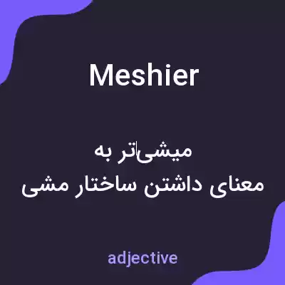 معنی meshier به فارسی معنی meshier به فارسی