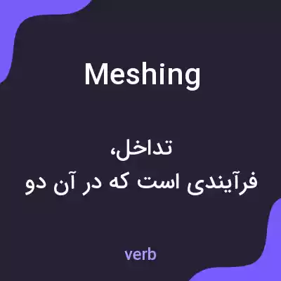 معنی meshing به فارسی معنی meshing به فارسی