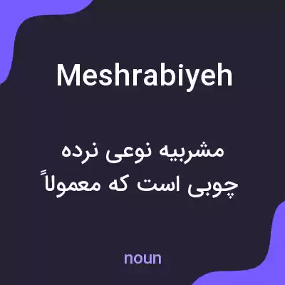 معنی meshrabiyeh به فارسی معنی meshrabiyeh به فارسی