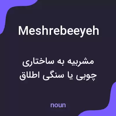 معنی meshrebeeyeh به فارسی معنی meshrebeeyeh به فارسی