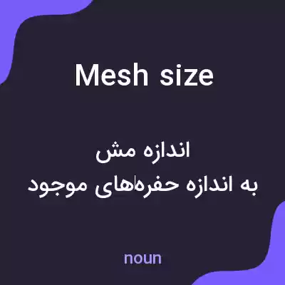 معنی mesh size به فارسی معنی mesh size به فارسی