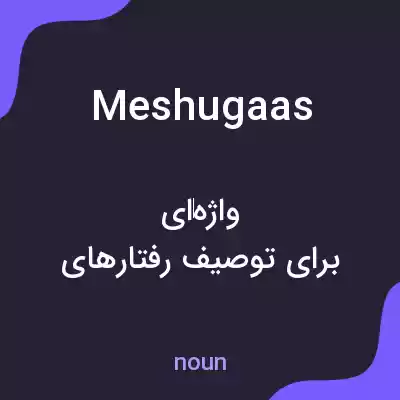 معنی meshugaas به فارسی معنی meshugaas به فارسی