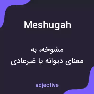معنی meshugah به فارسی معنی meshugah به فارسی