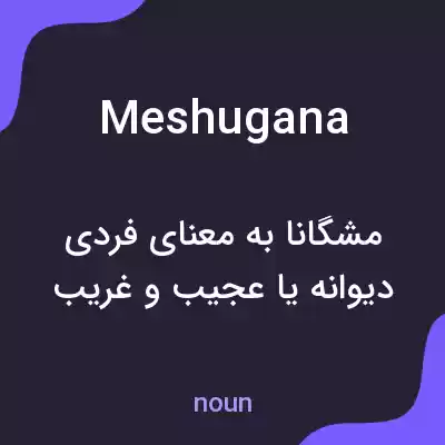 معنی meshugana به فارسی معنی meshugana به فارسی