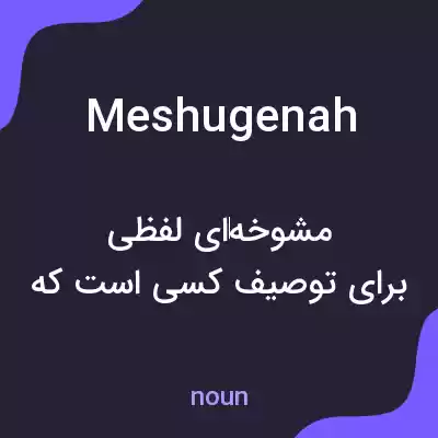 معنی meshugenah به فارسی معنی meshugenah به فارسی