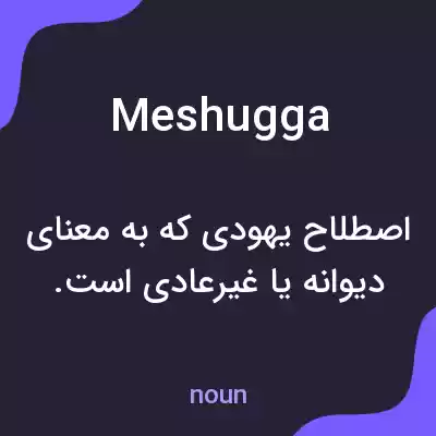 معنی meshugga به فارسی معنی meshugga به فارسی