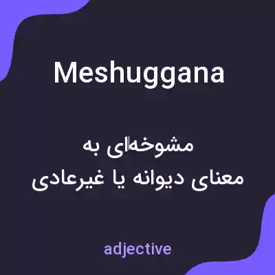 معنی meshuggana به فارسی معنی meshuggana به فارسی