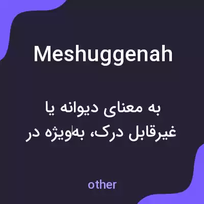 معنی meshuggenah به فارسی معنی meshuggenah به فارسی