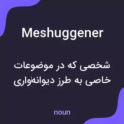معنی meshuggener به فارسی معنی meshuggener به فارسی