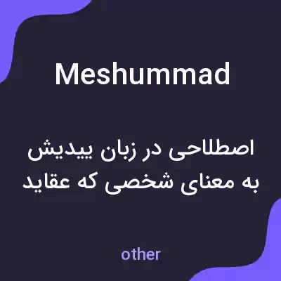 معنی meshummad به فارسی معنی meshummad به فارسی