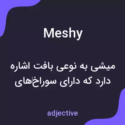 معنی meshy به فارسی معنی meshy به فارسی