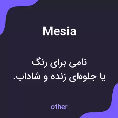 معنی mesia به فارسی معنی mesia به فارسی