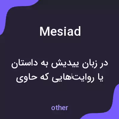 معنی mesiad به فارسی معنی mesiad به فارسی