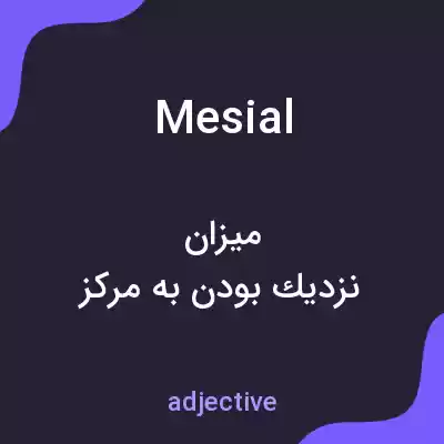 معنی mesial به فارسی معنی mesial به فارسی