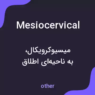 معنی mesiocervical به فارسی معنی mesiocervical به فارسی