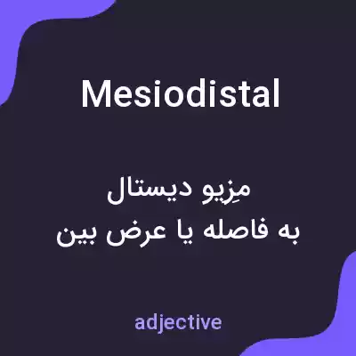 معنی mesiodistal به فارسی معنی mesiodistal به فارسی