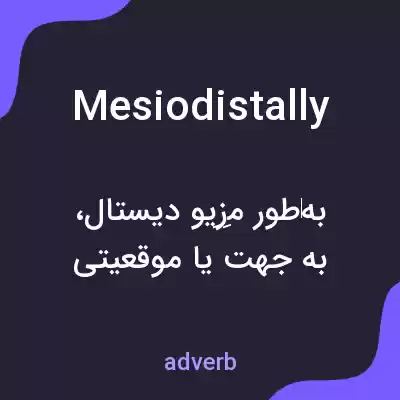 معنی mesiodistally به فارسی معنی mesiodistally به فارسی