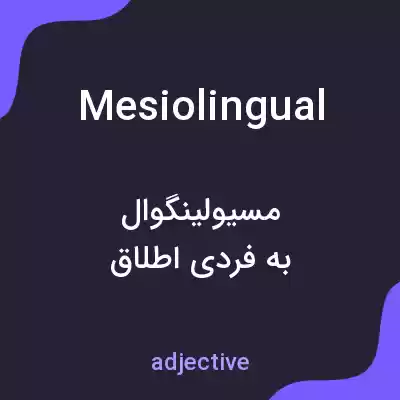معنی mesiolingual به فارسی معنی mesiolingual به فارسی