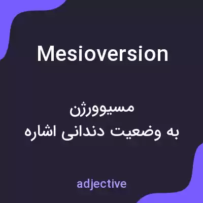 معنی mesioversion به فارسی معنی mesioversion به فارسی