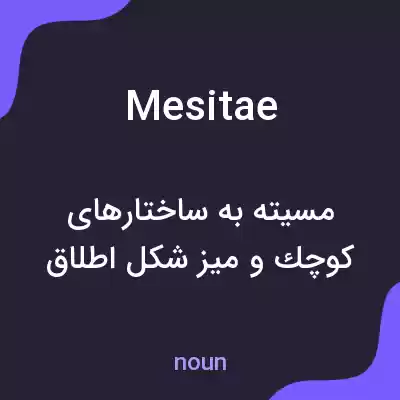 معنی mesitae به فارسی معنی mesitae به فارسی