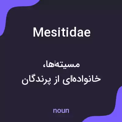 معنی mesitidae به فارسی معنی mesitidae به فارسی