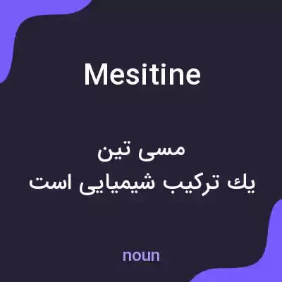 معنی mesitine به فارسی معنی mesitine به فارسی