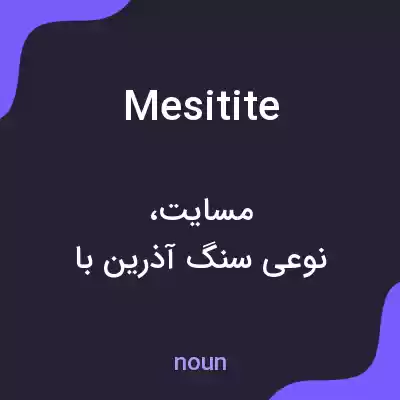 معنی mesitite به فارسی معنی mesitite به فارسی