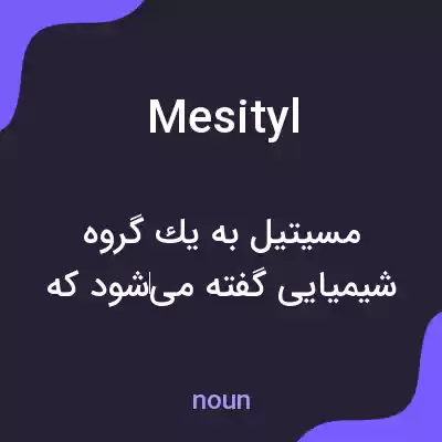 معنی mesityl به فارسی معنی mesityl به فارسی