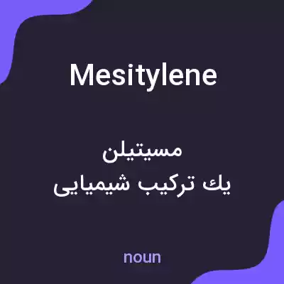 معنی mesitylene به فارسی معنی mesitylene به فارسی