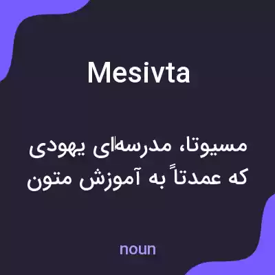 معنی mesivta به فارسی معنی mesivta به فارسی