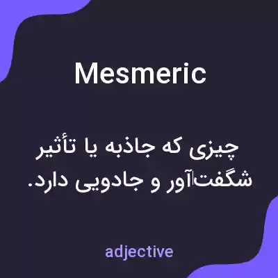 معنی mesmeric به فارسی معنی mesmeric به فارسی
