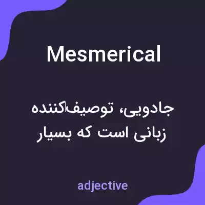 معنی mesmerical به فارسی معنی mesmerical به فارسی