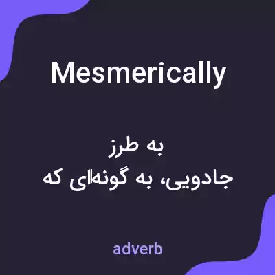 معنی mesmerically به فارسی معنی mesmerically به فارسی