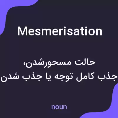 معنی mesmerisation به فارسی معنی mesmerisation به فارسی