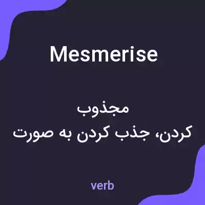 معنی mesmerise به فارسی معنی mesmerise به فارسی