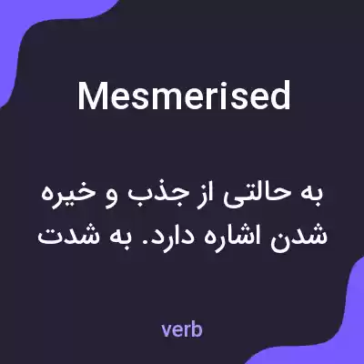 معنی mesmerised به فارسی معنی mesmerised به فارسی