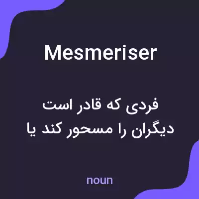 معنی mesmeriser به فارسی معنی mesmeriser به فارسی