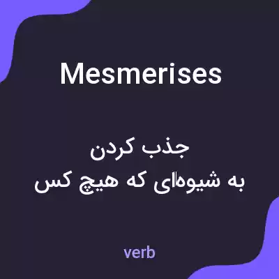 معنی mesmerises به فارسی معنی mesmerises به فارسی