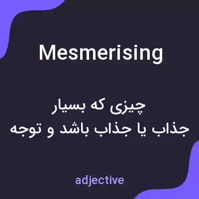 معنی mesmerising به فارسی معنی mesmerising به فارسی