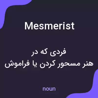 معنی mesmerist به فارسی معنی mesmerist به فارسی