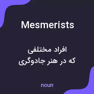 معنی mesmerists به فارسی معنی mesmerists به فارسی
