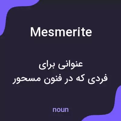 معنی mesmerite به فارسی معنی mesmerite به فارسی