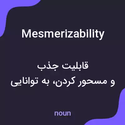 معنی mesmerizability به فارسی معنی mesmerizability به فارسی