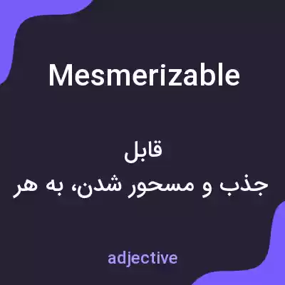 معنی mesmerizable به فارسی معنی mesmerizable به فارسی
