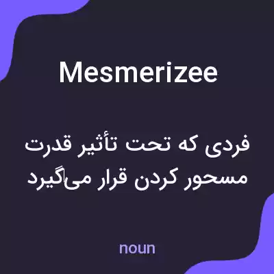 معنی mesmerizee به فارسی معنی mesmerizee به فارسی