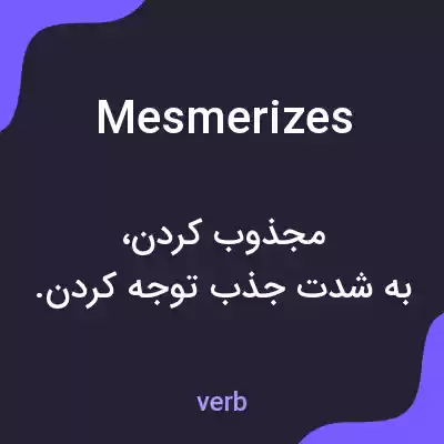 معنی mesmerizes به فارسی معنی mesmerizes به فارسی