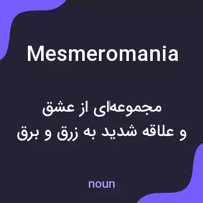 معنی mesmeromania به فارسی