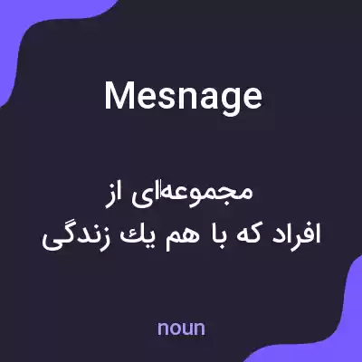 معنی mesnage به فارسی معنی mesnage به فارسی