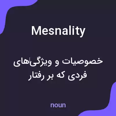 معنی mesnality به فارسی معنی mesnality به فارسی